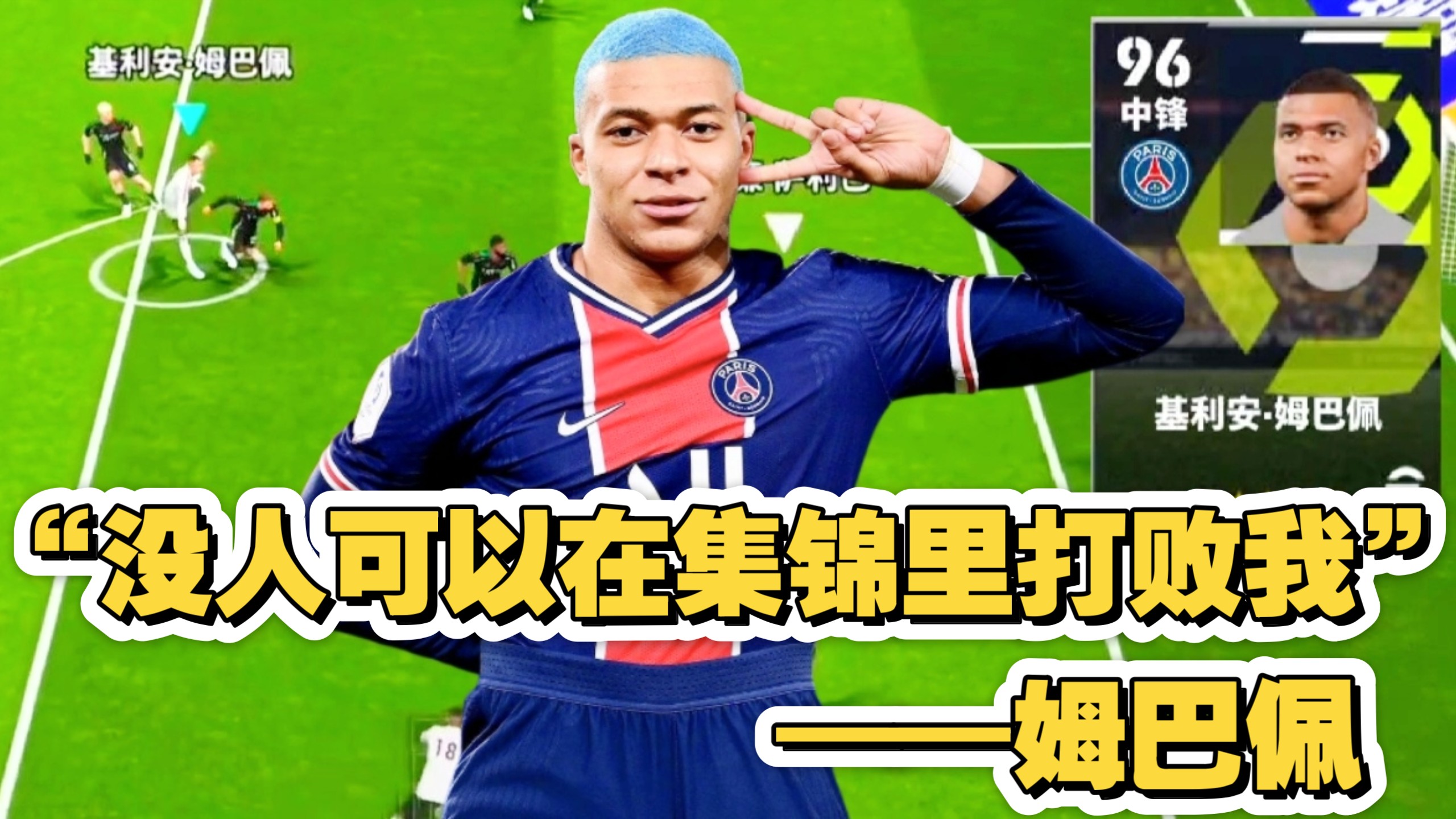  姆巴佩新星锐不可当表现突出，SKT前途光明！上演精彩一战-九游官网